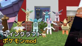 Read more about the article マインクラフト 1.19.2 ポケモンmod Pokecube AIO