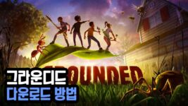 Read more about the article 그라운디드 무료 다운로드 (Grounded)