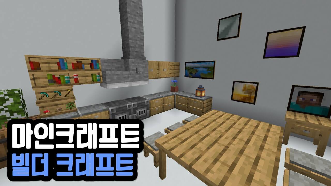 Read more about the article 마인크래프트 1.18.2 / 1.19.2 빌더 크래프트 builders Crafts