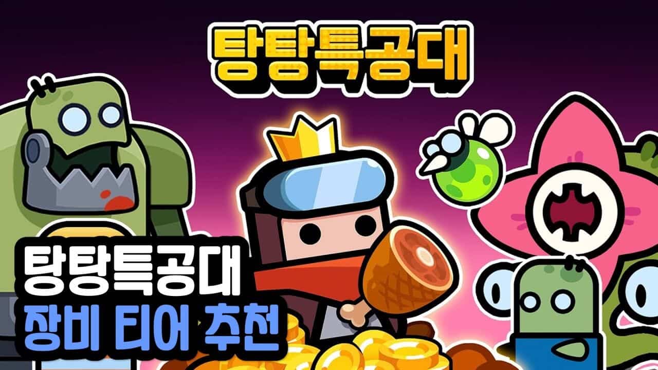 탕탕특공대 장비 티어 추천 (무기 티어 및아이템 조합) - 정보킹 탕탕특공대 장비 티어 추천 (무기 티어 및아이템 조합) - 정보킹