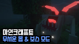 Read more about the article 마인크래프트 1.19.2 무서운 몹 & 보스 모드 (Scary Mobs And Bosses Mod)