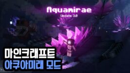 Read more about the article 마인크래프트 1.19.3 아쿠아미래 모드 Aquamirae Mod