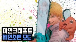 Read more about the article 마인크래프트 1.19.2 체인소맨 모드 Chainsaw Man Mod
