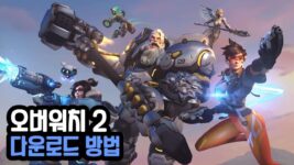 Read more about the article 오버워치 2 무료 다운로드 (Overwatch 2)