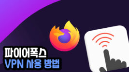 Read more about the article 파이어폭스 VPN 추천 및 무료 우회 프로그램