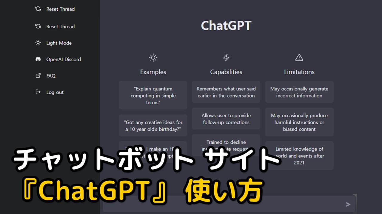 AI 無料 チャットボット ChatGPT 使い方