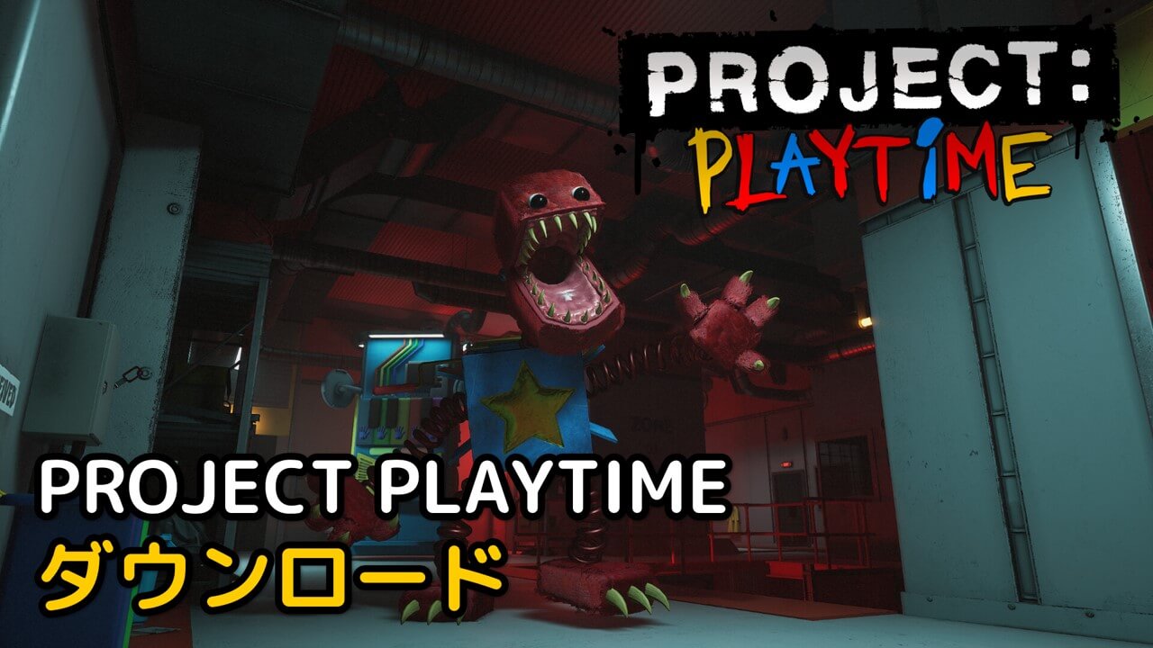 Read more about the article PROJECT PLAYTIME 無料ダウンロード