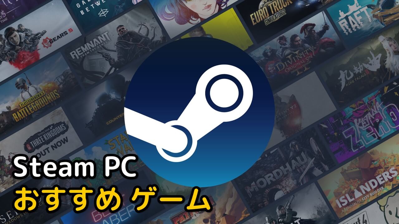 Read more about the article 【2023】Steam PCおすすめの神ゲーム20選！