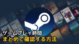 Read more about the article 【Steam】ゲームプレイ時間をまとめて確認するサイト