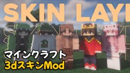 Read more about the article マイクラ 3DスキンMod 「Skin Layers 3D」 (1.20.1, 1.19.4)