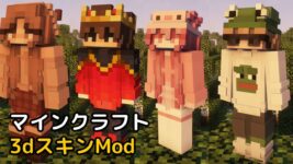 Read more about the article マイクラ 3dスキンMod 【Skin Layers 3D 1.19.3対応】