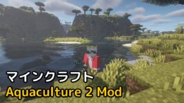 Read more about the article マイクラ Aquaculture 2 Mod 【1.19.3対応】