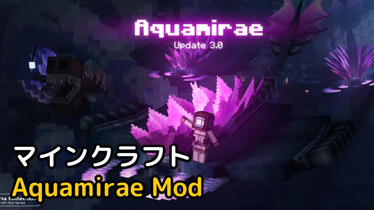 マイクラ Aquamirae Mod