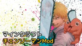 Read more about the article マイクラ チェンソーマンMod 【1.19.2対応】 – Chainsaw Man