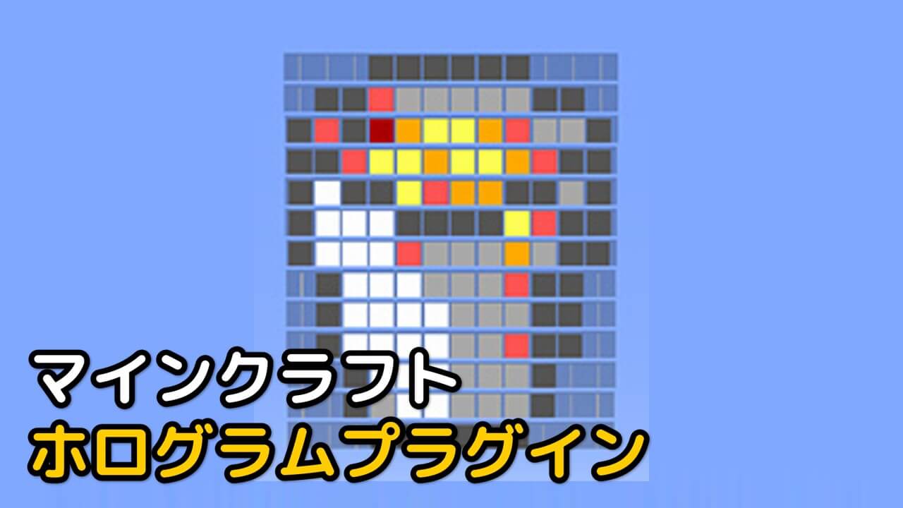 Read more about the article マイクラ ホログラムプラグイン 【Holographic Displays 1.19.3 対応】