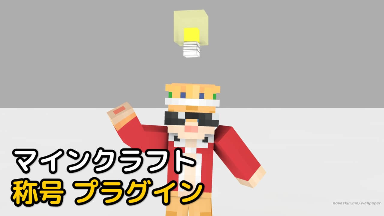 Read more about the article マイクラ 称号 プラグイン 【DisplayName 1.19.3対応】