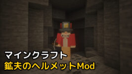 Read more about the article マイクラ 鉱夫のヘルメットMod 【Mining Helmet 1.19.4対応】