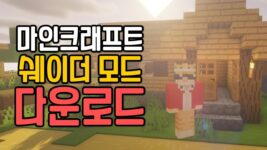 Read more about the article 마인크래프트 1.19.3 / 1.19.4 쉐이더 모드 (Minecraft Shader)