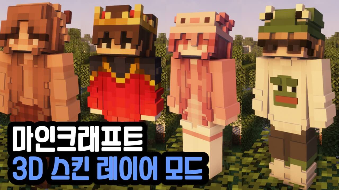 Read more about the article 마인크래프트 3D 스킨 레이어 모드 Skin Layers 3D (1.20.2, 1.20.1)