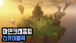 Read more about the article 마인크래프트 1.19.2 / 1.19.3 스카이블럭 맵 Minecraft SkyBlock