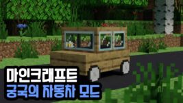 Read more about the article 마인크래프트 자동차 모드 Ultimate Car Mod (1.20.1, 1.19.4)