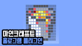 Read more about the article 마인크래프트 1.19.3 홀로그램 플러그인 (Holographic Displays)