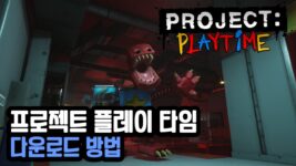 Read more about the article 프로젝트 플레이 타임 다운로드 PROJECT PLAYTIME