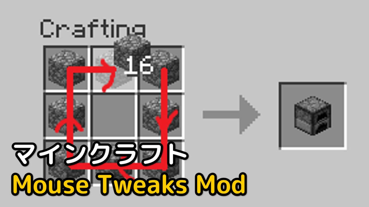 Read more about the article マイクラ Mouse Tweaks Mod 【1.19.4対応】