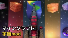 Read more about the article マイクラ 宇宙mod ダウンロード 【1.19.3対応】