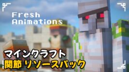 Read more about the article マイクラ 関節リソースパック 【1.20.2対応】 – Fresh Animations