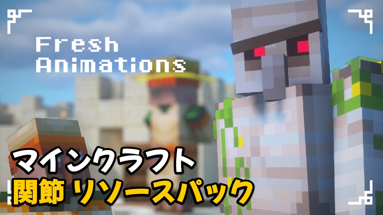 Read more about the article マイクラ 関節リソースパック 【1.20.2対応】 – Fresh Animations