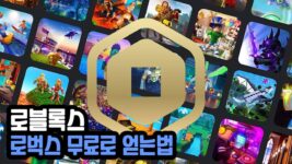 Read more about the article 로블록스 로벅스(ROBUX) 무료로 얻는법