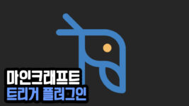 Read more about the article 마인크래프트 1.19.3 트리거 플러그인 TriggerReactor