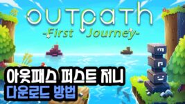 Read more about the article 아웃패스 퍼스트 저니 무료 다운로드 (Outpath: First Journey)