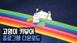 Read more about the article 고양이 키뷰어 다운로드 (봉고캣 obs 설정)