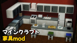 Read more about the article マイクラ 家具mod 入れ方 (1.20.1, 1.19.4)