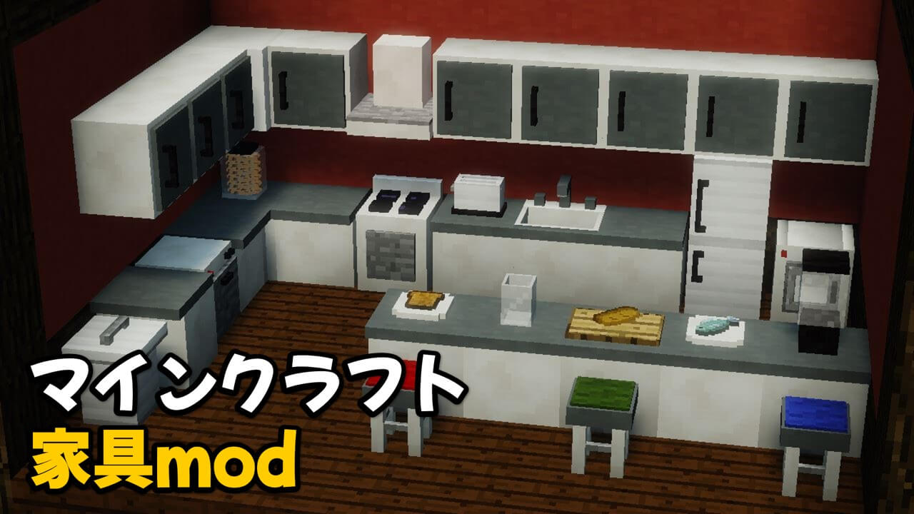マイクラ 家具mod