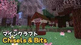 Read more about the article マイクラ 彫刻刀mod 【1.19.4対応】 – Chisels & Bits