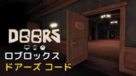 Read more about the article ロブロックス DOORS(ドアーズ) コード 2023年9月