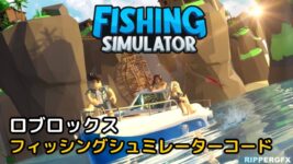 Read more about the article ロブロックス(Roblox) フィッシングシュミレーター コード 2023年3月 – Fishing Simulator