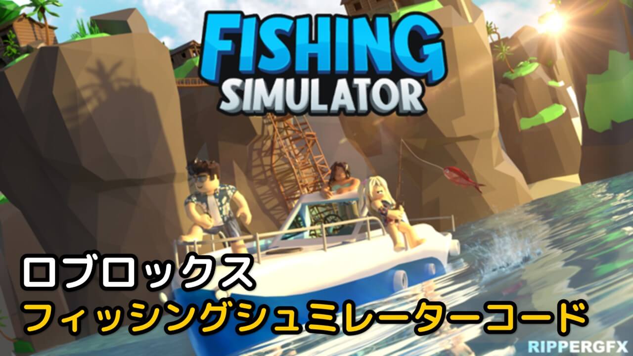 Read more about the article ロブロックス(Roblox) フィッシングシュミレーター コード 2023年11月 – Fishing Simulator
