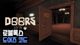 Read more about the article 로블록스 도어즈 코드 2023년 11월 – DOORS