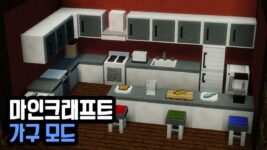 Read more about the article 마인크래프트 가구 모드 MrCrayfish’s Furniture (1.20.1, 1.19.4)
