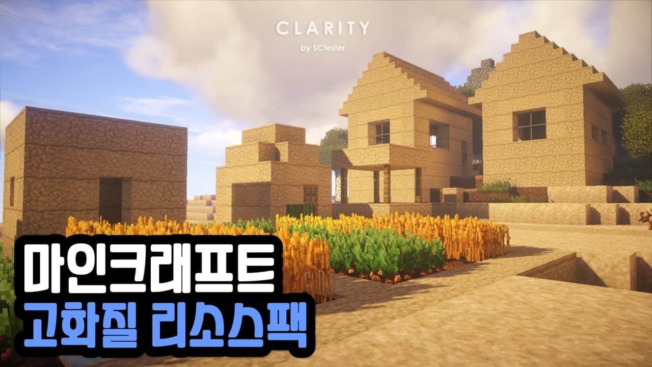 Read more about the article 마인크래프트 고화질 리소스팩 Clarity (1.20.1, 1.19.4)