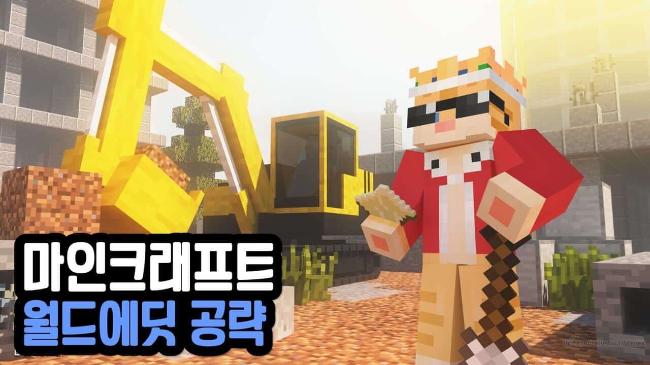 마인크래프트 공략 - 정보킹 마인크래프트 공략 - 정보킹