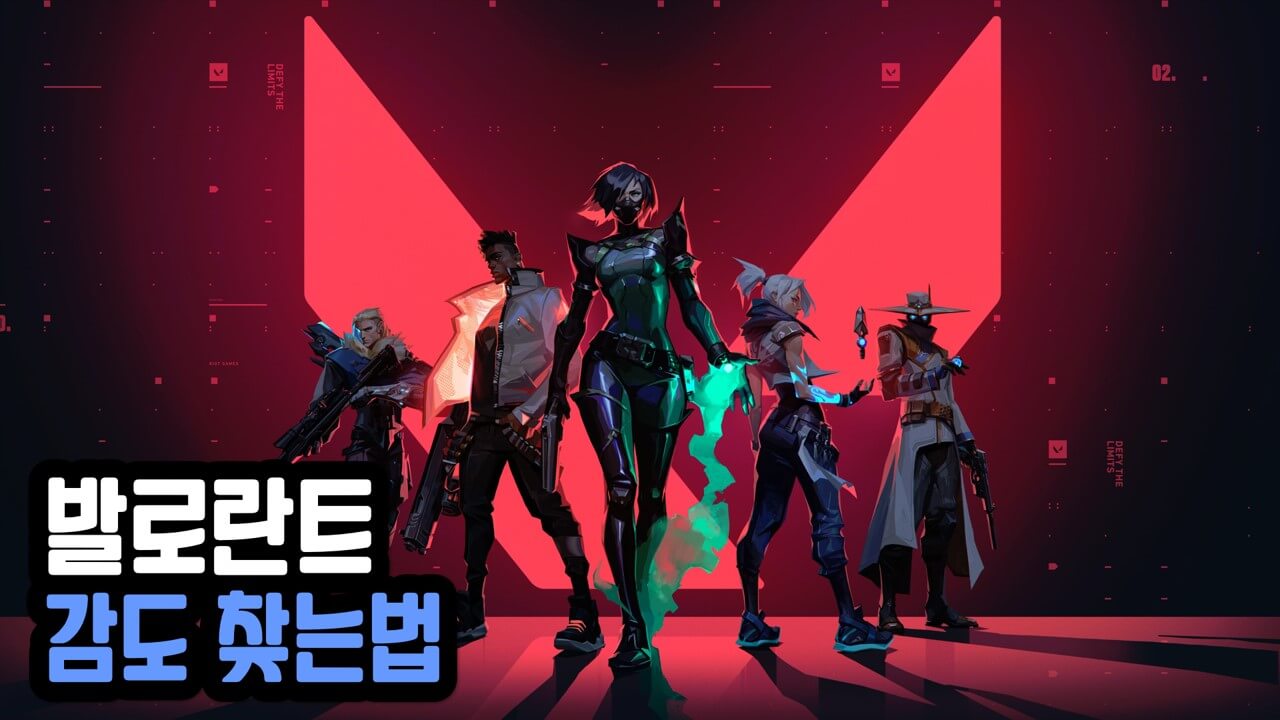 발로란트 감도 찾는법 도와주는 사이트 (2024년) - 정보킹 발로란트 감도 찾는법 도와주는 사이트 (2024년) - 정보킹
