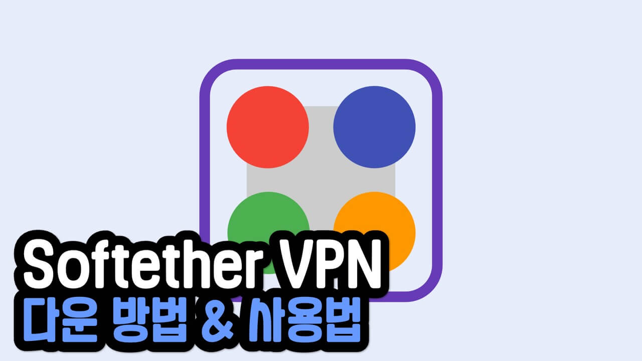 Read more about the article 무료 Softether VPN 다운 방법 및 사용법 (2023년)