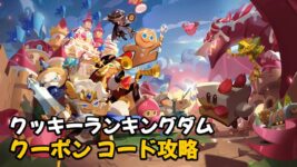 Read more about the article クッキーランキングダム クーポン 【最新 2周年 コード】