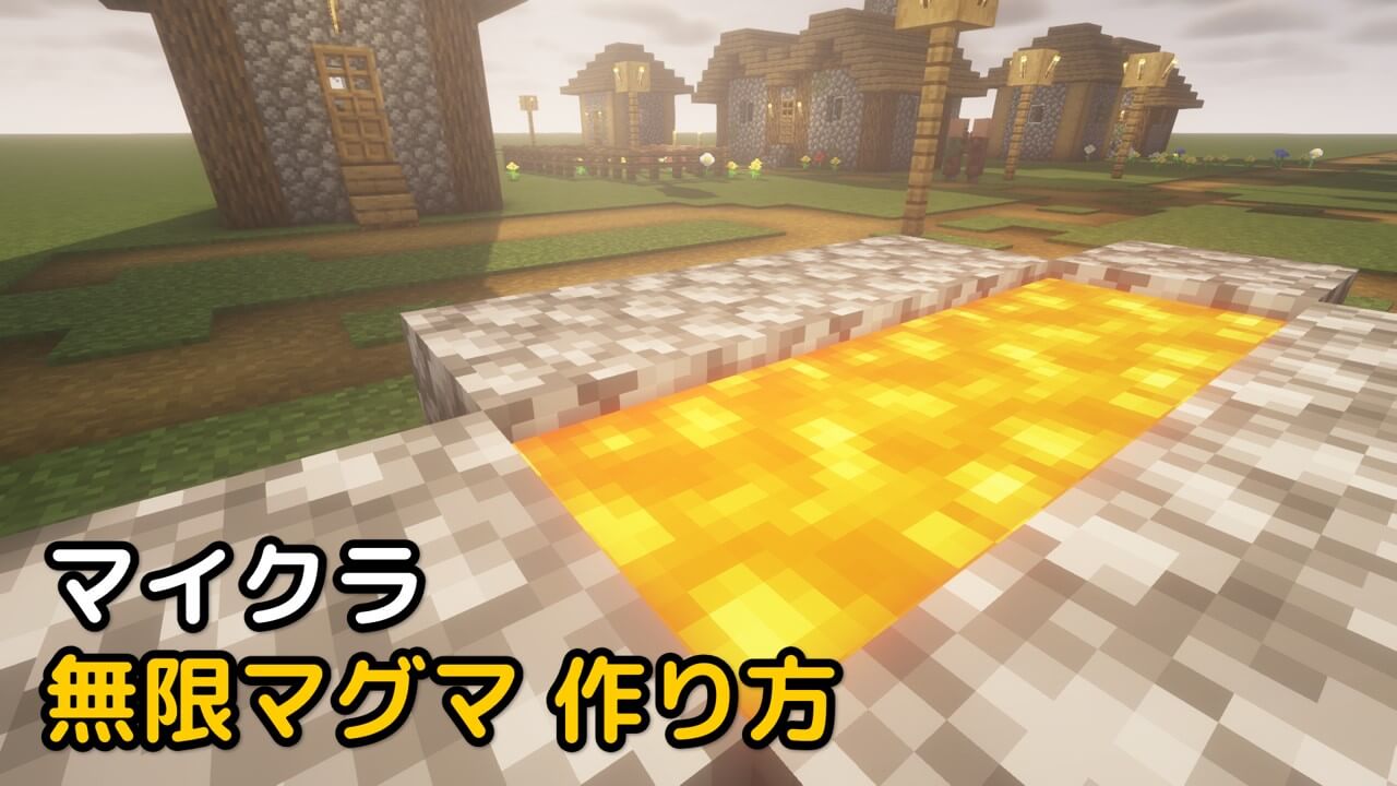 Read more about the article 超簡単 マイクラ 無限マグマ 作り方 【統合版/Java】