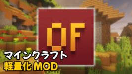 Read more about the article マイクラ 軽量化Mod OptiFine 入れ方 (1.20.1, 1.19.4)